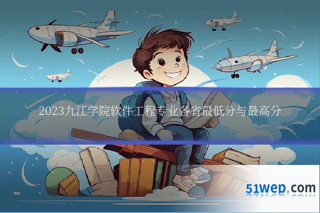 2023九江学院软件工程专业各省最低分与最高分