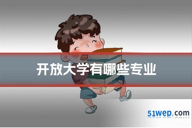 开放大学有哪些专业