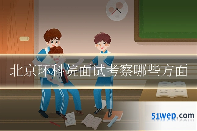 北京环科院面试考察哪些方面