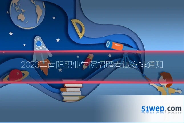 2023年南阳职业学院招聘考试安排通知