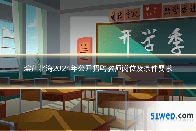 滨州北海2024年公开招聘教师岗位及条件要求