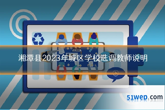 湘潭县2023年城区学校选调教师说明