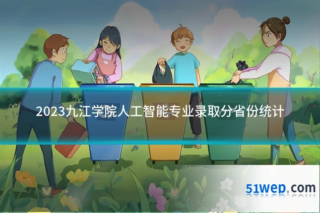 2023九江学院人工智能专业录取分省份统计