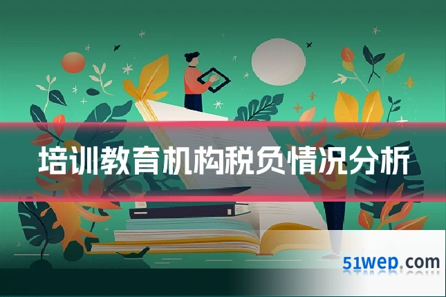培训教育机构税负情况分析