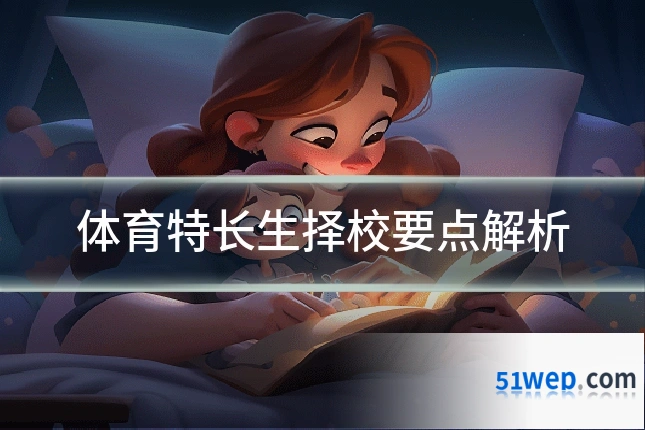体育特长生择校要点解析