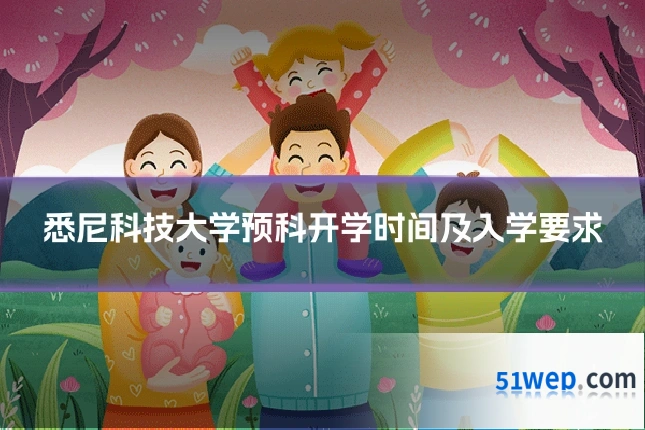 悉尼科技大学预科开学时间及入学要求