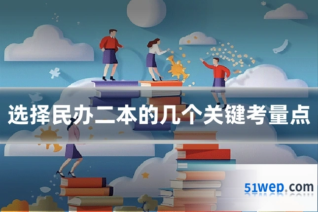 选择民办二本的几个关键考量点
