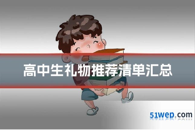 高中生礼物推荐清单汇总