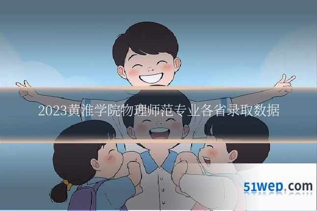 2023黄淮学院物理师范专业各省录取数据