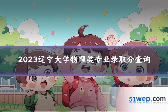 2023辽宁大学物理类专业录取分查询