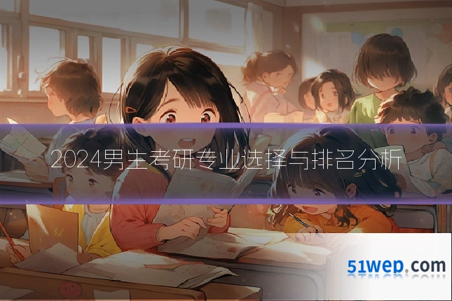2024男生考研专业选择与排名分析
