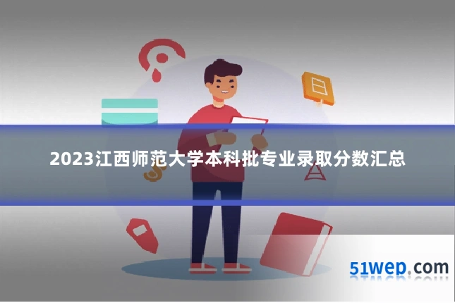 2023江西师范大学本科批专业录取分数汇总