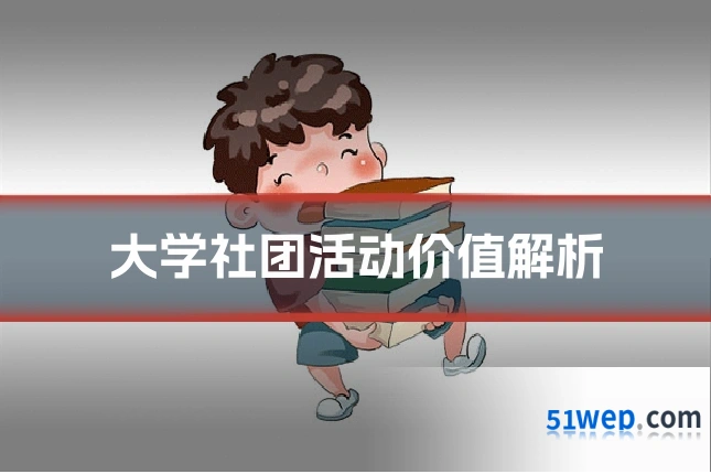 大学社团活动价值解析