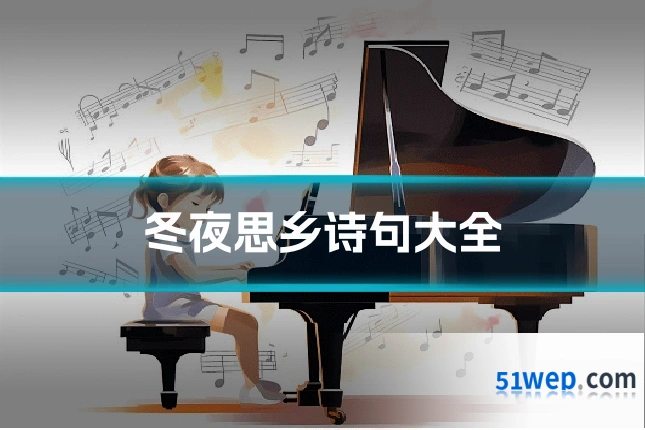冬夜思乡诗句大全