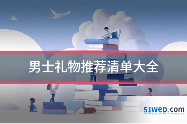 男士礼物推荐清单大全