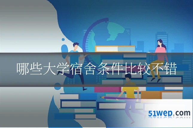 哪些大学宿舍条件比较不错