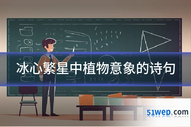 冰心繁星中植物意象的诗句