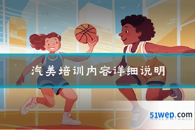 汽美培训内容详细说明