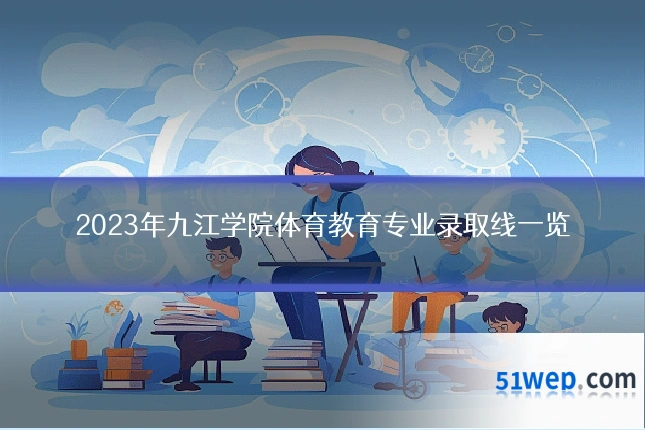2023年九江学院体育教育专业录取线一览