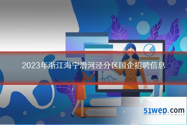 2023年浙江海宁漕河泾分区国企招聘信息