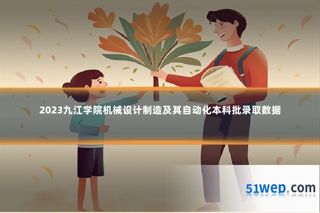 2023九江学院机械设计制造及其自动化本科批录取数据