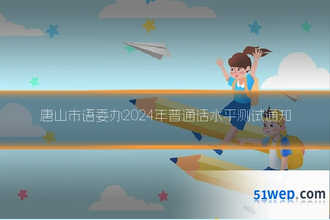 唐山市语委办2024年普通话水平测试通知