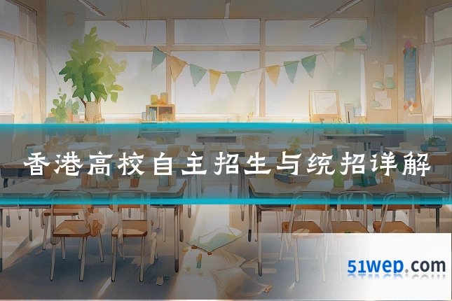 香港高校自主招生与统招详解