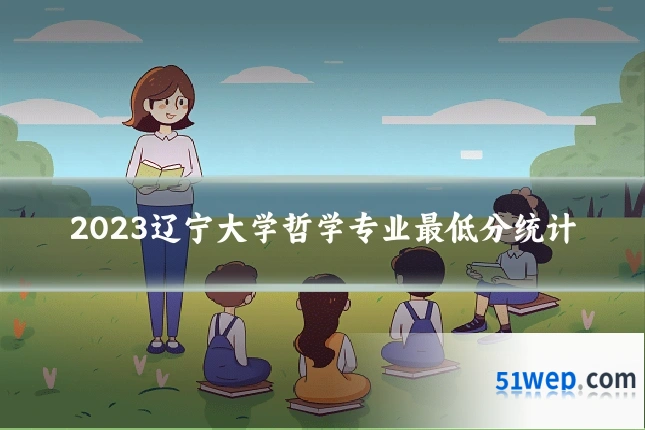 2023辽宁大学哲学专业最低分统计