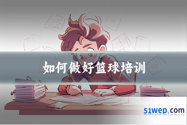 如何做好篮球培训