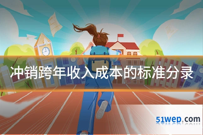 冲销跨年收入成本的标准分录