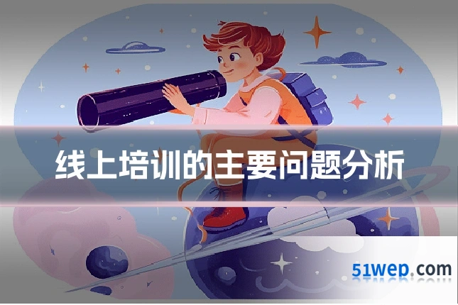 线上培训的主要问题分析