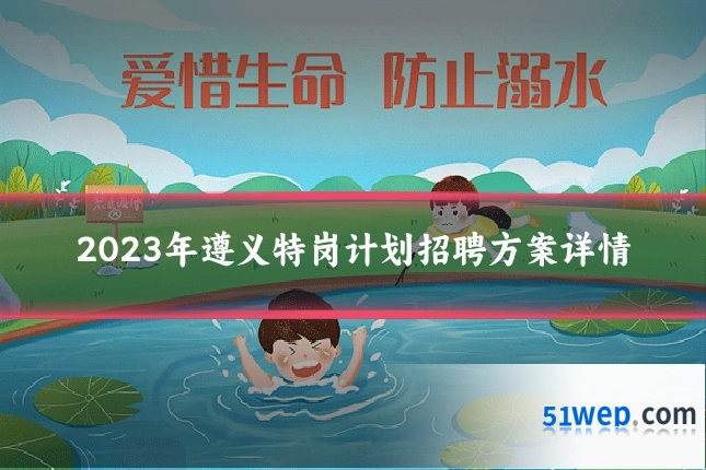 2023年遵义特岗计划招聘方案详情
