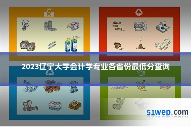 2023辽宁大学会计学专业各省份最低分查询
