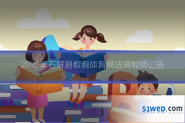 2023年石屏县教育体育局选调教师公告