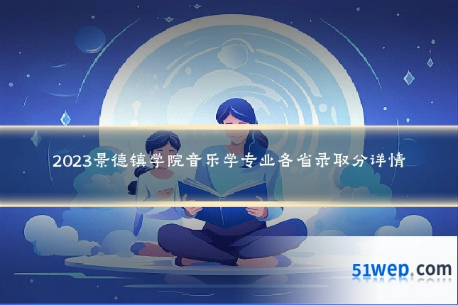 2023景德镇学院音乐学专业各省录取分详情