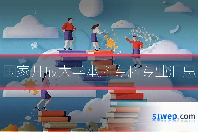 国家开放大学本科专科专业汇总