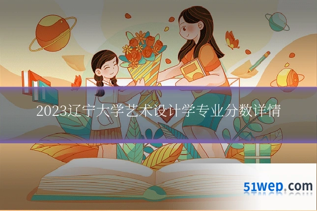2023辽宁大学艺术设计学专业分数详情