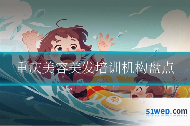 重庆美容美发培训机构盘点