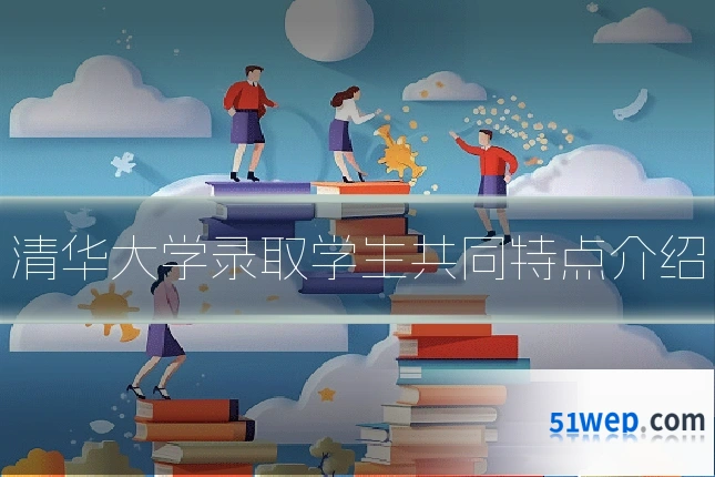 清华大学录取学生共同特点介绍
