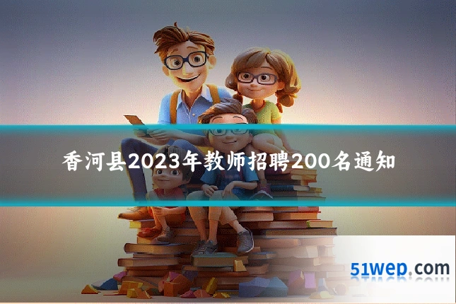 香河县2023年教师招聘200名通知