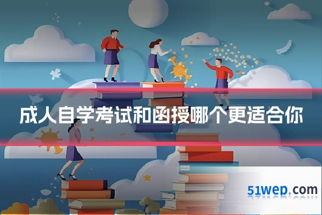 成人自学考试和函授哪个更适合你