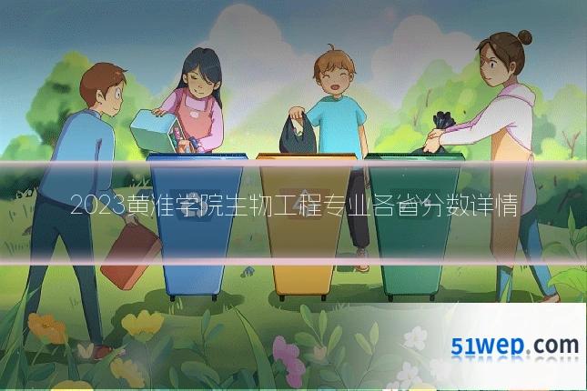 2023黄淮学院生物工程专业各省分数详情