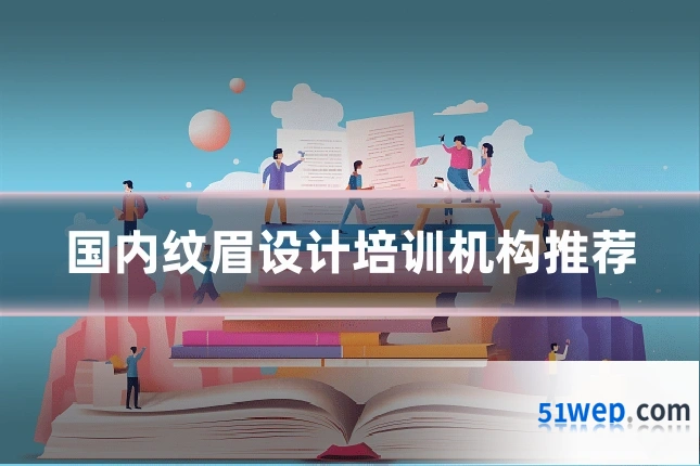 国内纹眉设计培训机构推荐