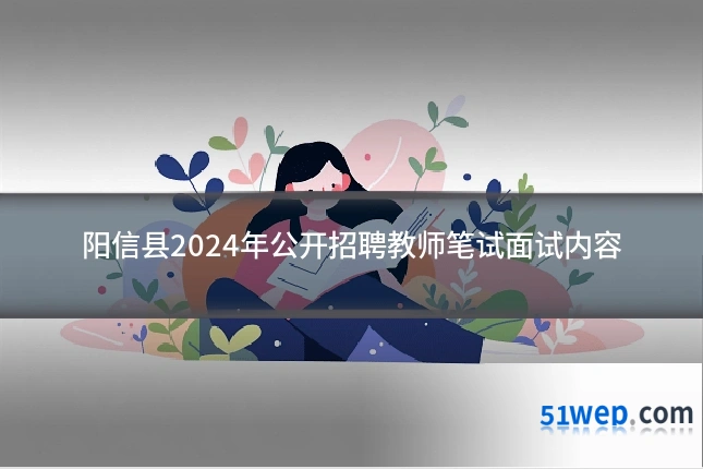 阳信县2024年公开招聘教师笔试面试内容