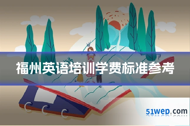 福州英语培训学费标准参考
