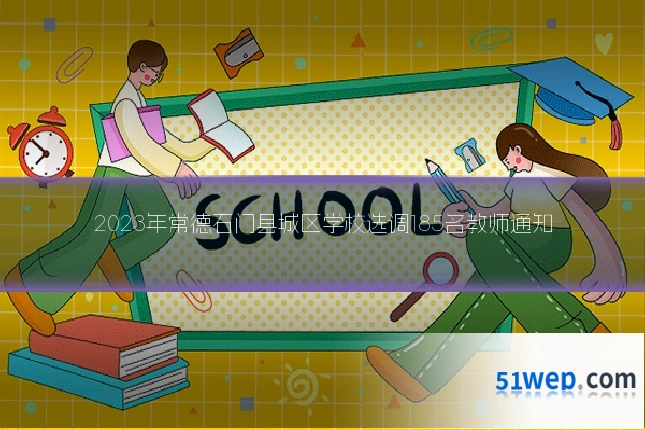 2023年常德石门县城区学校选调185名教师通知