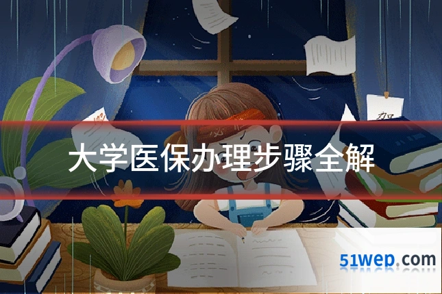 大学医保办理步骤全解