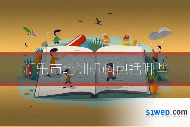 新乐市培训机构包括哪些
