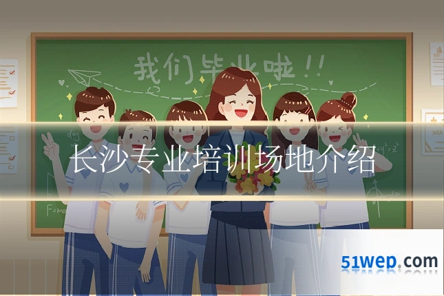 长沙专业培训场地介绍