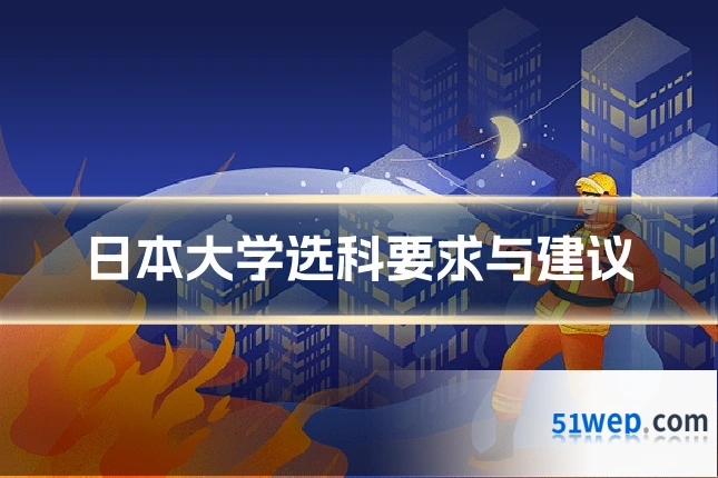 日本大学选科要求与建议